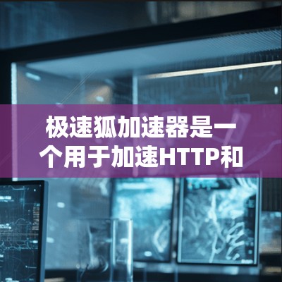极速狐加速器是一个用于加速HTTP和HTTPS请求的工具，通常支持多线程加速和缓存加速。如果你正在寻找最新版本的极速狐加速器，可以前往官方网站下载最新的版本。以下是可能的步骤