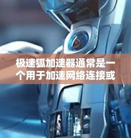 极速狐加速器通常是一个用于加速网络连接或下载的工具。要通过极速狐加速器连接到外网，通常需要按照以下步骤操作