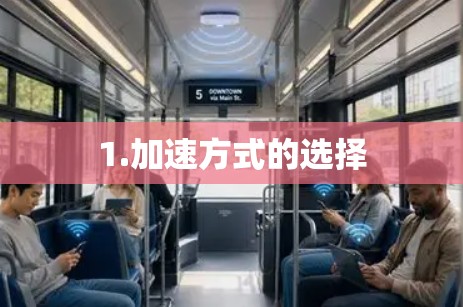 1.加速方式的选择