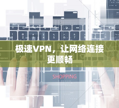 极速VPN，让网络连接更顺畅