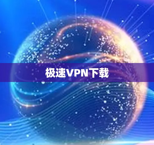 极速VPN下载