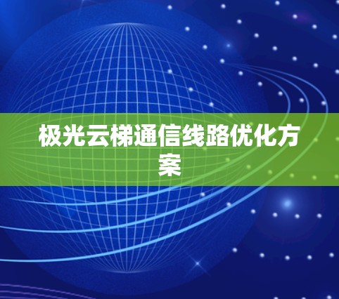 极光云梯通信线路优化方案