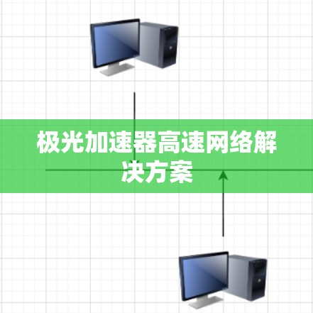 极光加速器高速网络解决方案
