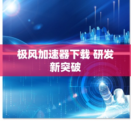 极风加速器下载 研发新突破