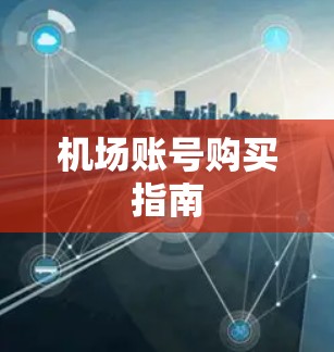 机场账号购买指南