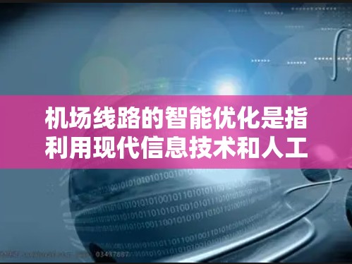 机场线路的智能优化是指利用现代信息技术和人工智能技术，优化机场的运行效率和用户体验。以下是机场线路智能优化的主要方面