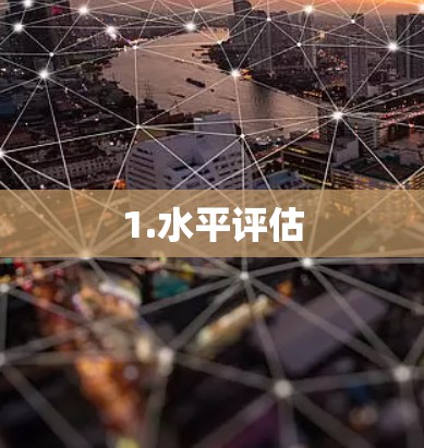1.水平评估