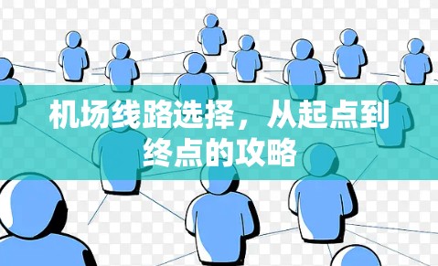 机场线路选择，从起点到终点的攻略
