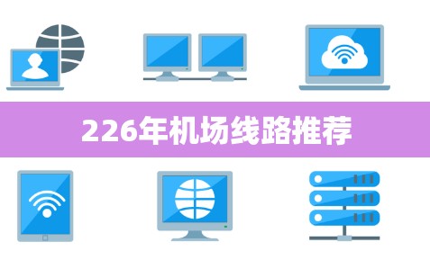 226年机场线路推荐