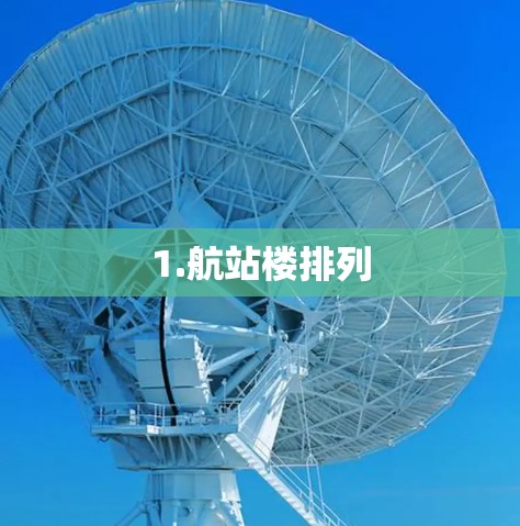 1.航站楼排列