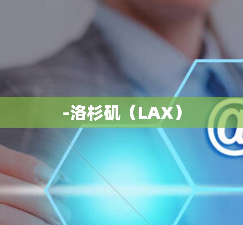 -洛杉矶（LAX）