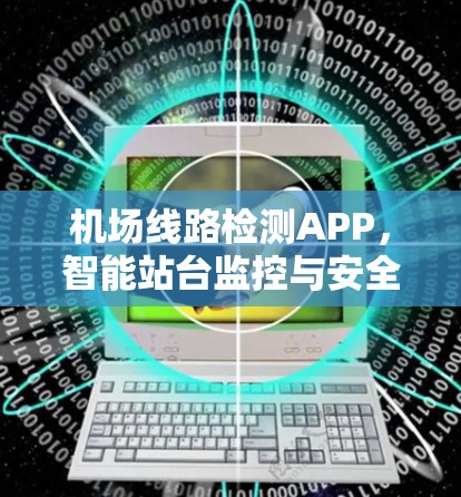 机场线路检测APP，智能站台监控与安全评估