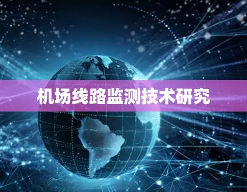 机场线路监测技术研究
