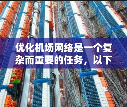 优化机场网络是一个复杂而重要的任务，以下是分步指南，帮助您系统性地提升机场网络水平