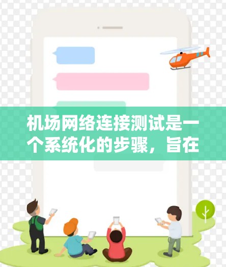 机场网络连接测试是一个系统化的步骤，旨在确保设备能够可靠连接到机场的网络环境。以下是一个详细且结构化的指南，帮助您完成这个测试