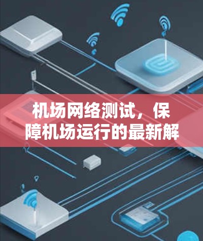 机场网络测试，保障机场运行的最新解决方案