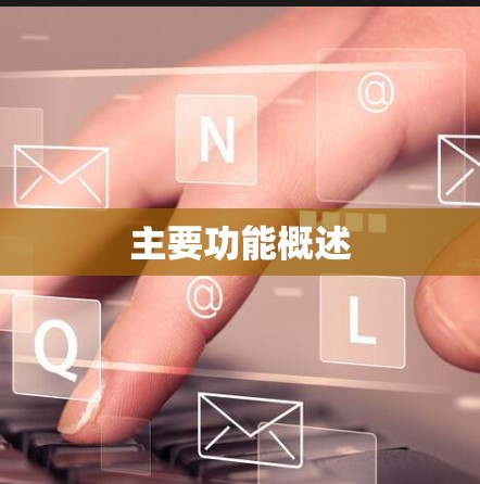 主要功能概述