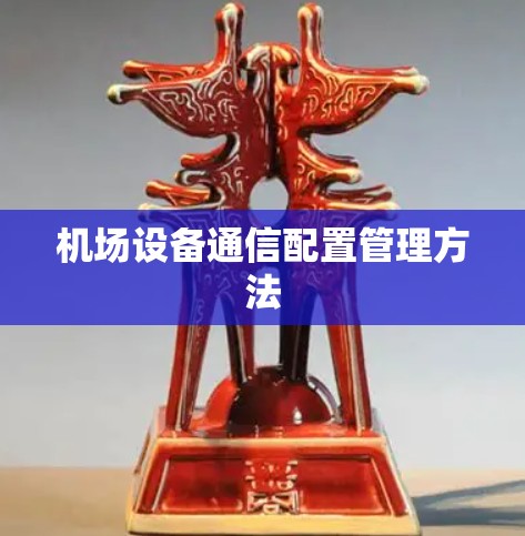 机场设备通信配置管理方法