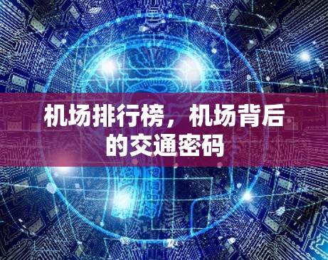 机场排行榜，机场背后的交通密码