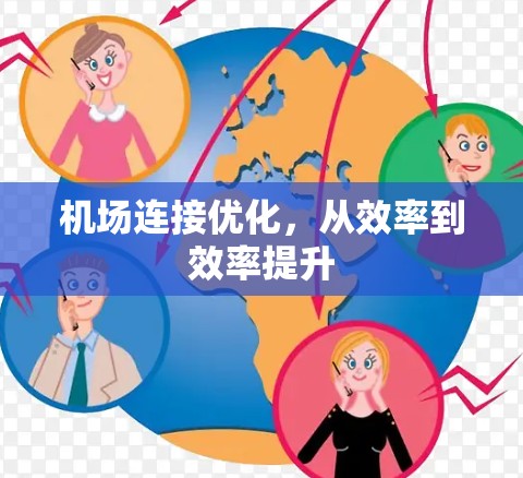 机场连接优化，从效率到效率提升