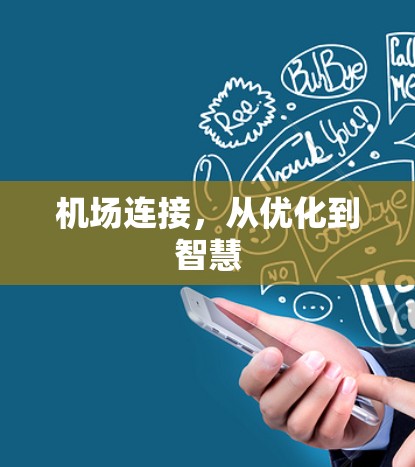 机场连接，从优化到智慧