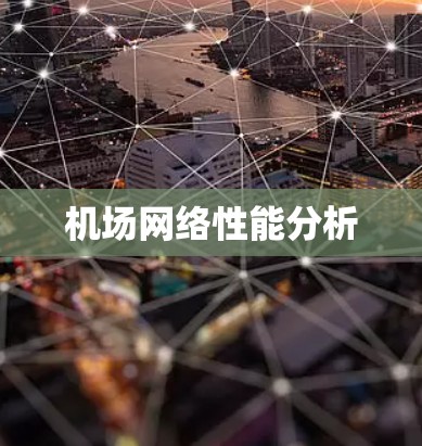 机场网络性能分析