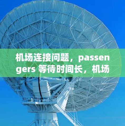 机场连接问题，passengers 等待时间长，机场效率下降