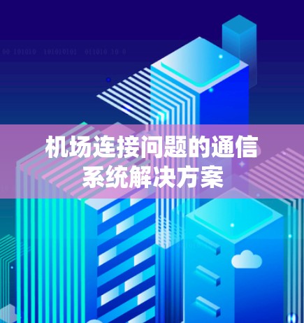 机场连接问题的通信系统解决方案