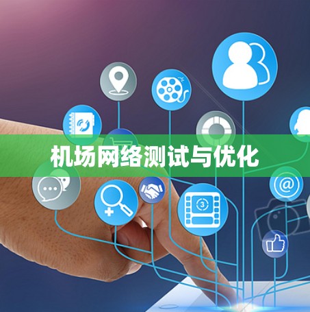 机场网络测试与优化
