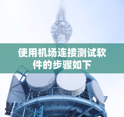 使用机场连接测试软件的步骤如下