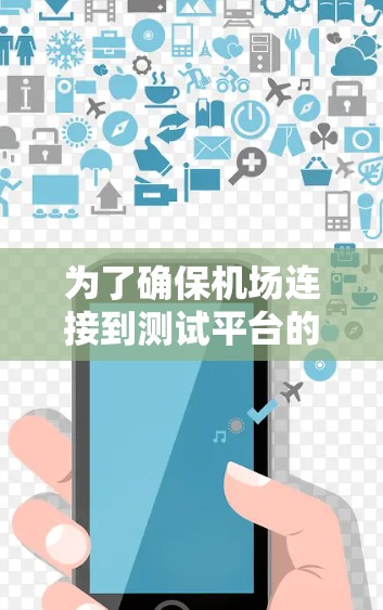 为了确保机场连接到测试平台的正常运行，以下是详细的步骤和注意事项