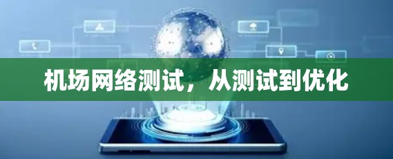 机场网络测试，从测试到优化
