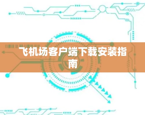 飞机场客户端下载安装指南
