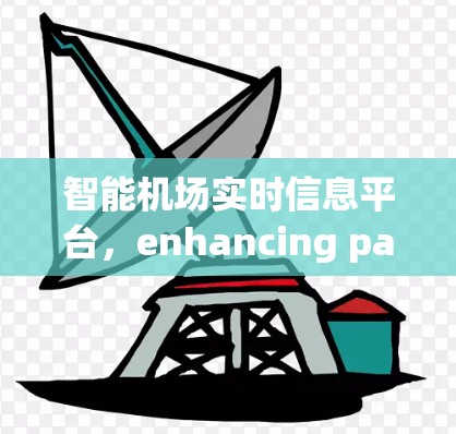 智能机场实时信息平台，enhancing passenger experience