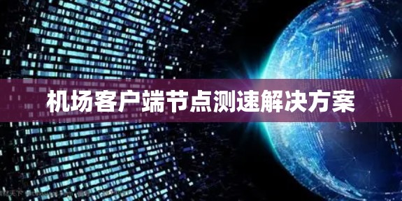 机场客户端节点测速解决方案