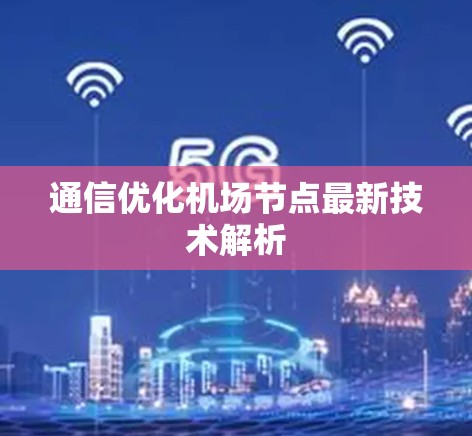 通信优化机场节点最新技术解析
