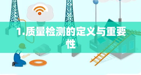 1.质量检测的定义与重要性