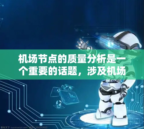 机场节点的质量分析是一个重要的话题，涉及机场基础设施、服务和设施的综合评估。机场节点的质量主要体现在以下几个方面