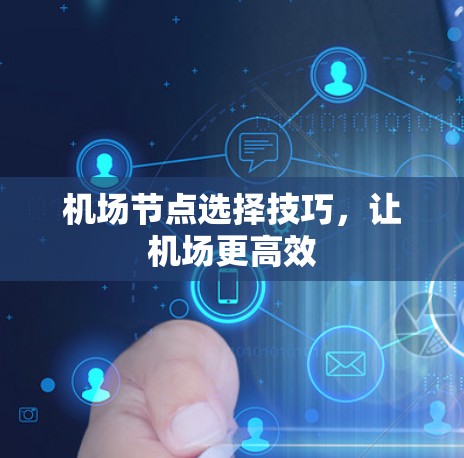 机场节点选择技巧，让机场更高效
