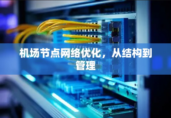 机场节点网络优化，从结构到管理