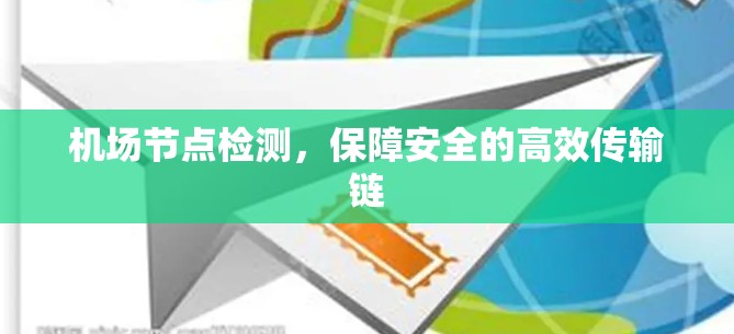 机场节点检测，保障安全的高效传输链