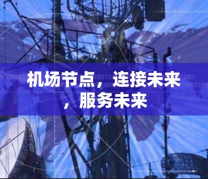 机场节点，连接未来，服务未来