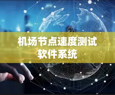 机场节点速度测试软件系统