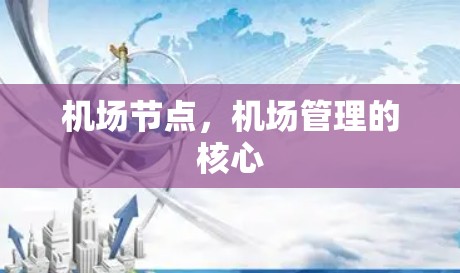 机场节点，机场管理的核心