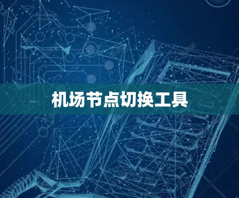 机场节点切换工具