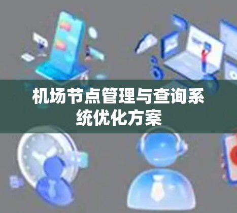 机场节点管理与查询系统优化方案
