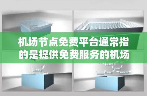 机场节点免费平台通常指的是提供免费服务的机场相关平台。以下是一些常见的免费机场服务平台