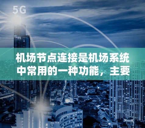 机场节点连接是机场系统中常用的一种功能，主要用于管理机场之间的连接关系，以便于管理和访问不同机场的信息。以下是一些关于机场节点连接的教程和步骤，供你参考
