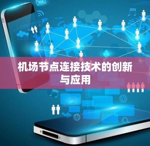机场节点连接技术的创新与应用