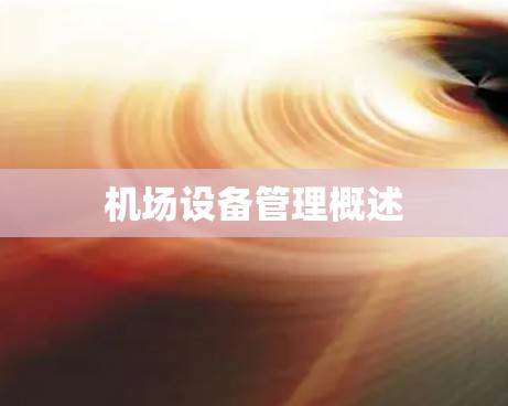 机场设备管理概述